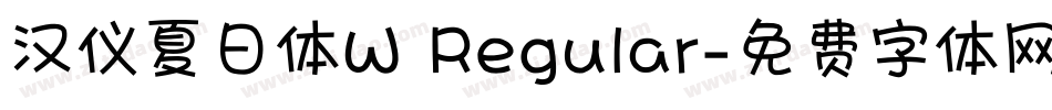 汉仪夏日体W Regular字体转换